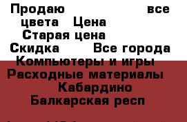 Продаю Dram C-EXV16/17 все цвета › Цена ­ 14 000 › Старая цена ­ 14 000 › Скидка ­ 5 - Все города Компьютеры и игры » Расходные материалы   . Кабардино-Балкарская респ.